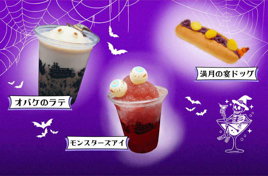 ハロウィン限定のメニューをぜひお楽しみください!