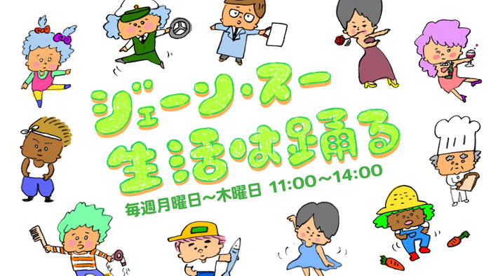 『ジェーン・スー 生活は踊る』