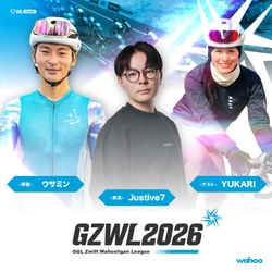 国内最大級のバーチャルサイクリングリーグ『GZWL2026』シーズン1 開幕戦が7月27日(月)開催！実況にJustive7氏、解説にウサミン氏、ゲストにYUKARI氏の出演が決定！