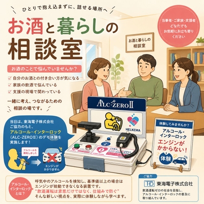 「飲酒運転は“意思”だけでは防げない」東海電子、福井市の無料相談会にアルコール・インターロックを展示協力
