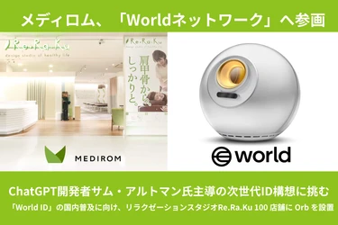 メディロム、「Worldネットワーク」へ参画。ChatGPT開発者サム・アルトマン氏主導の次世代「人間の証明」の構想に挑む