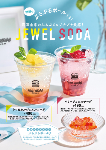 見た目も楽しいジュエルソーダ490円(税込み)