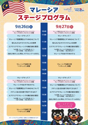 9月26日(土)・27日(日)マレーシアステージプログラム