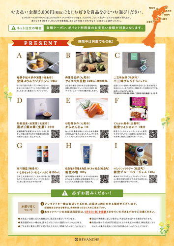 能登応援キャンペーン詳細