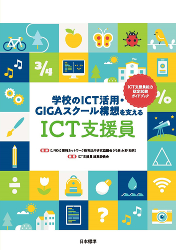 ICT支援員 表紙画像