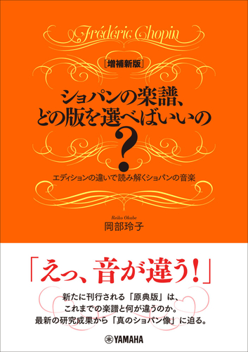 [増補新版] ショパンの楽譜、どの版を選べばいいの？ ～エディションの違いで読み解くショパンの音楽～