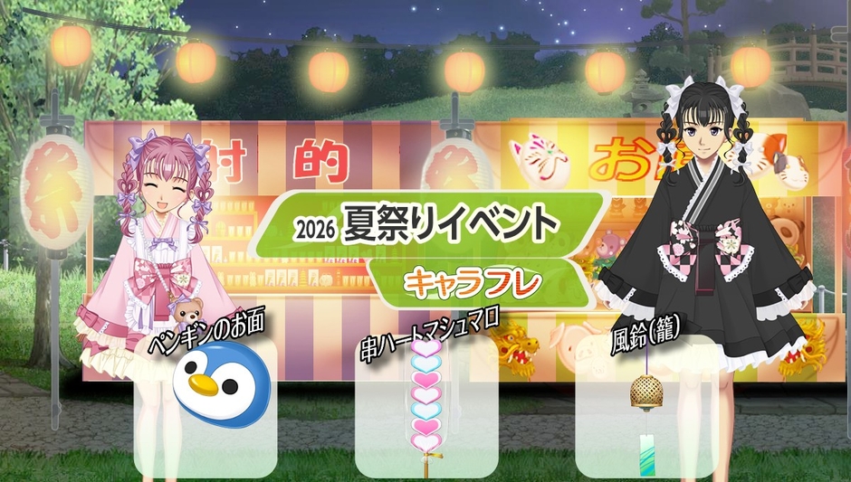 キャラフレ『2026夏祭りイベント』