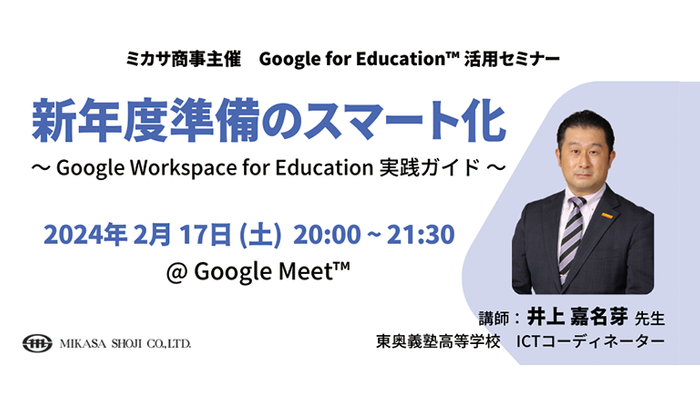 東奥義塾高等学校 井上 嘉名芽先生による「Google Workspace for Education」活用講座