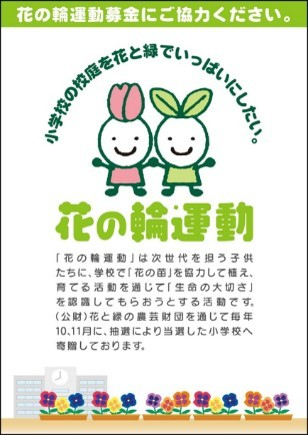 花の輪運動募金ＰＯＰイメージ画像