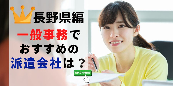 長野県編 一般事務でおすすめの派遣会社は?