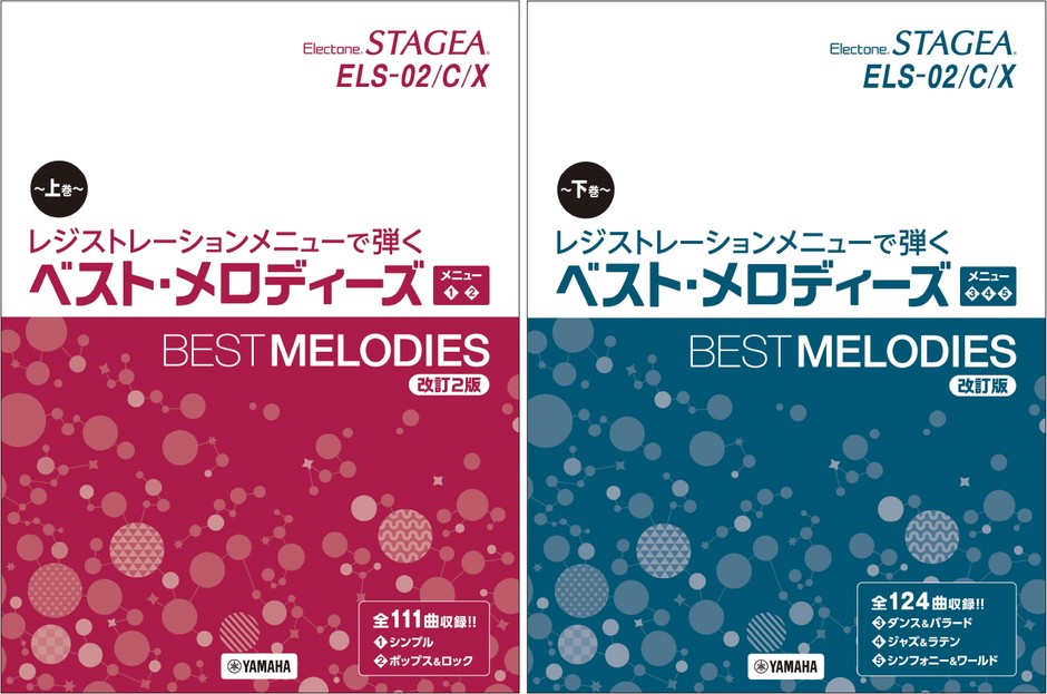 「STAGEA ELS-02/C/Xレジストレーションメニューで弾く ベスト・メロディーズ上巻メニュー <1><2>【改訂2版】」「STAGEA ELS-02/C/X レジストレーションメニューで弾く ベスト・メロディーズ下巻メニュー<3><4><5>【改訂版】」