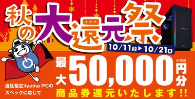 対象iiyama PCのご購入で最大5万円分相当を還元する「秋の大還元祭」を10月11日から10月21日までの期間限定で開催!
