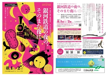 「あの夜」には、続きがあった——CAT-A-TAC 『銀河鉄道の夜の、そのまた夜に』８月１日、２日にスペース・ゼロで上演、連動イベントも同時開催！