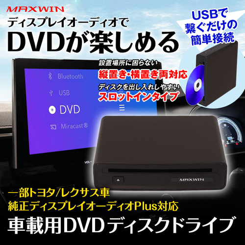 MAXWIN　ディスプレイオーディオ用DVDプレーヤー