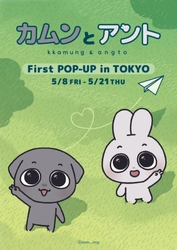 韓国キャラクター「カムンとアント」日本で初めてのPOPUPが本日より開催！有楽町マルイにて、5月21日（木）まで！