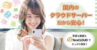 【国産クラウドストレージ】写真📸も動画🎞も「TeraCLOUD」にバックアップ