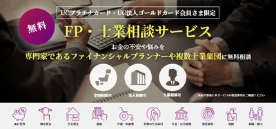 UCプラチナカード・UC法人ゴールドカード会員さま向けの 新付帯サービス「FP・士業相談サービス」を3月1日より提供開始！