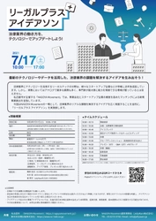 参加者募集中！リーガルプラス アイデアソン！