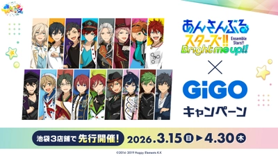 あんさんぶるスターズ！！×GiGOキャンペーン　池袋先行開催のお知らせ