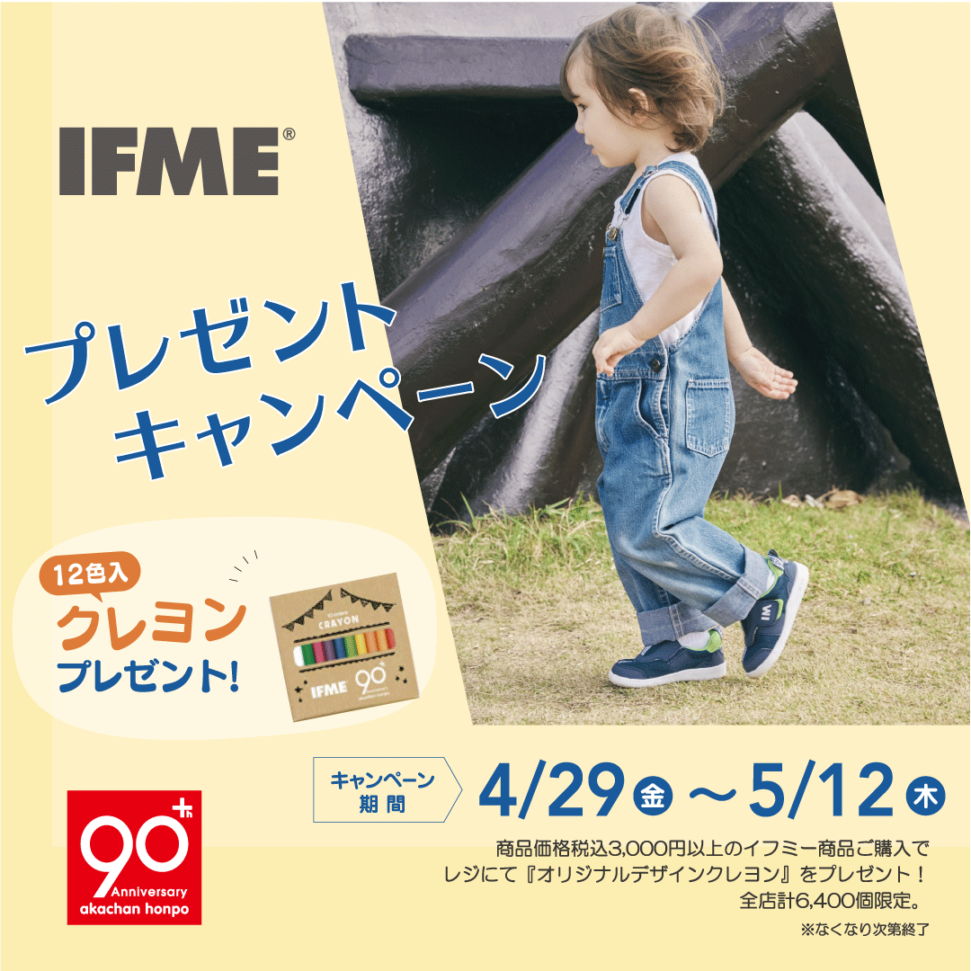 アカチャンホンポ90周年 イフミープレゼントキャンペーン