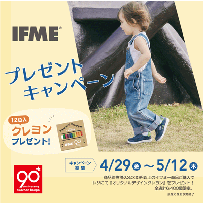 アカチャンホンポ90周年 イフミープレゼントキャンペーン