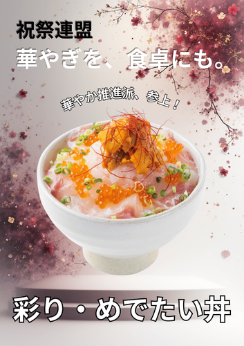 「彩り・めでたい丼」
