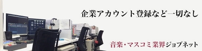 音楽・マスコミ業界 ジョブネット(2)