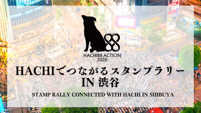 HACHIでつながるスタンプラリー IN 渋谷