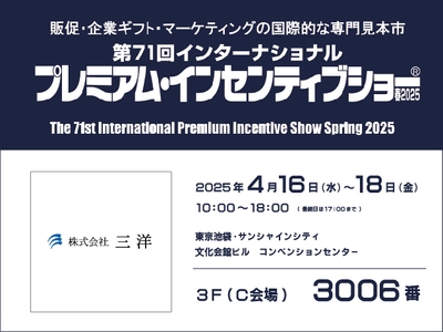 プレミアム・インセンティブショー春2025 株式会社三洋