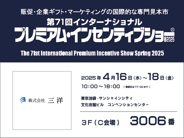 プレミアム・インセンティブショー春2025 株式会社三洋