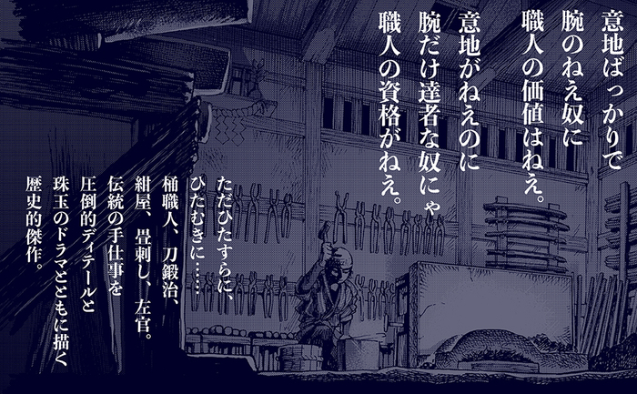 ただひたすらに、ひたむきに&hellip;&hellip;桶職人、刀鍛治、紺屋、畳刺し、左官。伝統の手仕事を圧倒的ディテールと珠玉のドラマとともに描く傑作です。
