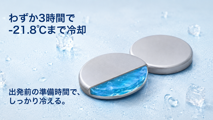 出発前に冷やしておけば、外でも冷たさをしっかりキープ。