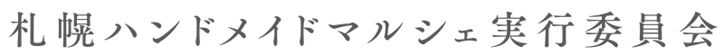 札幌ハンドメイドマルシェ実行委員会