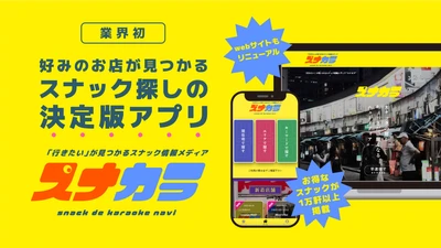 10,000軒以上のスナックを掲載する「スナカラ」が 業界初のアプリ化＆リニューアル！9月1日(金)よりリリース！