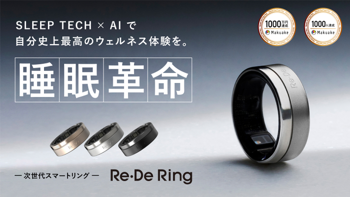 睡眠革命 次世代スマートリング Re・De Ring(リデリング)