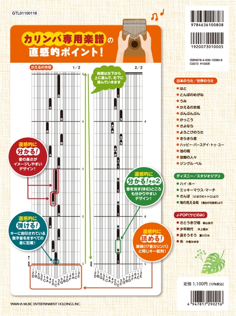 『超入門 カリンバ専用楽譜で直感的に弾ける!カリンバ・メロディーズ』裏表紙