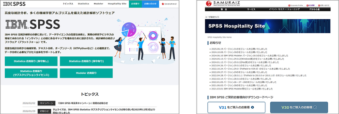 IBM SPSS 製品ポータルサイトとSPSS Hospitality Site