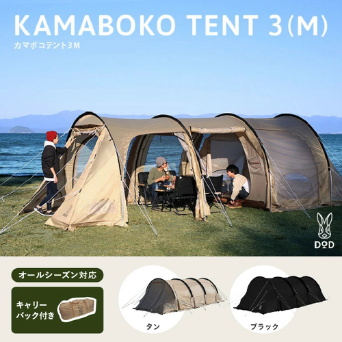 【DOD】カマボコテント３M
