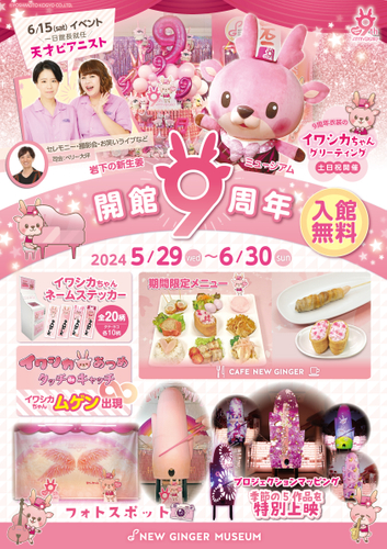 岩下の新生姜ミュージアム開館9周年記念イベント