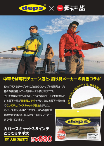 デプス&times;天下一品