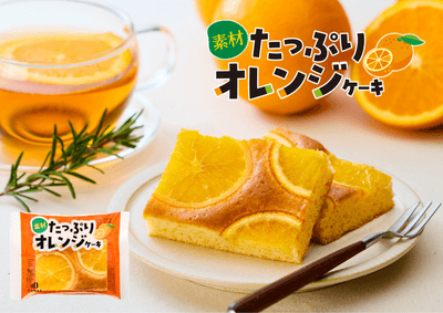 素材たっぷりオレンジケーキ／イメージ画像