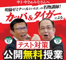 【明倫ゼミナール】名物講師が登壇！中1・中2対象のテスト対策無料授業を開催