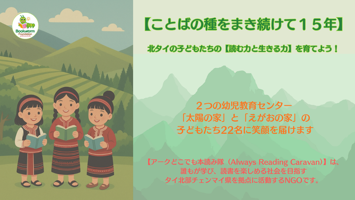 ことばの種をまき続けて１５年 -- 北タイの子どもたちの【読む力と生きる力】を育てよう！