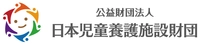公益財団法人 日本児童養護施設財団