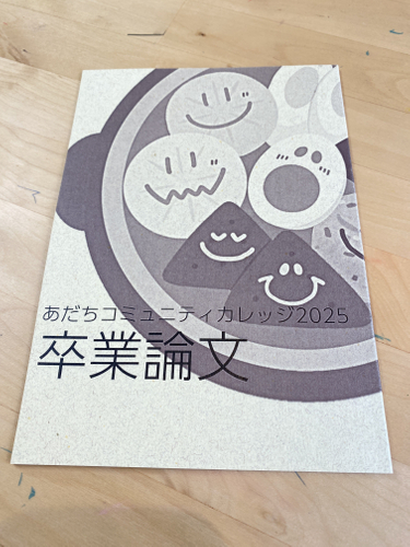 あだちコミュニティカレッジ卒業論文