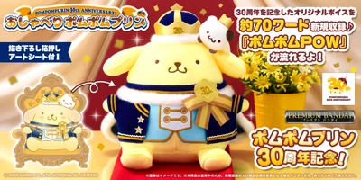 ポムポムプリン30周年記念！ 限定デザインのおしゃべりぬいぐるみが新登場！