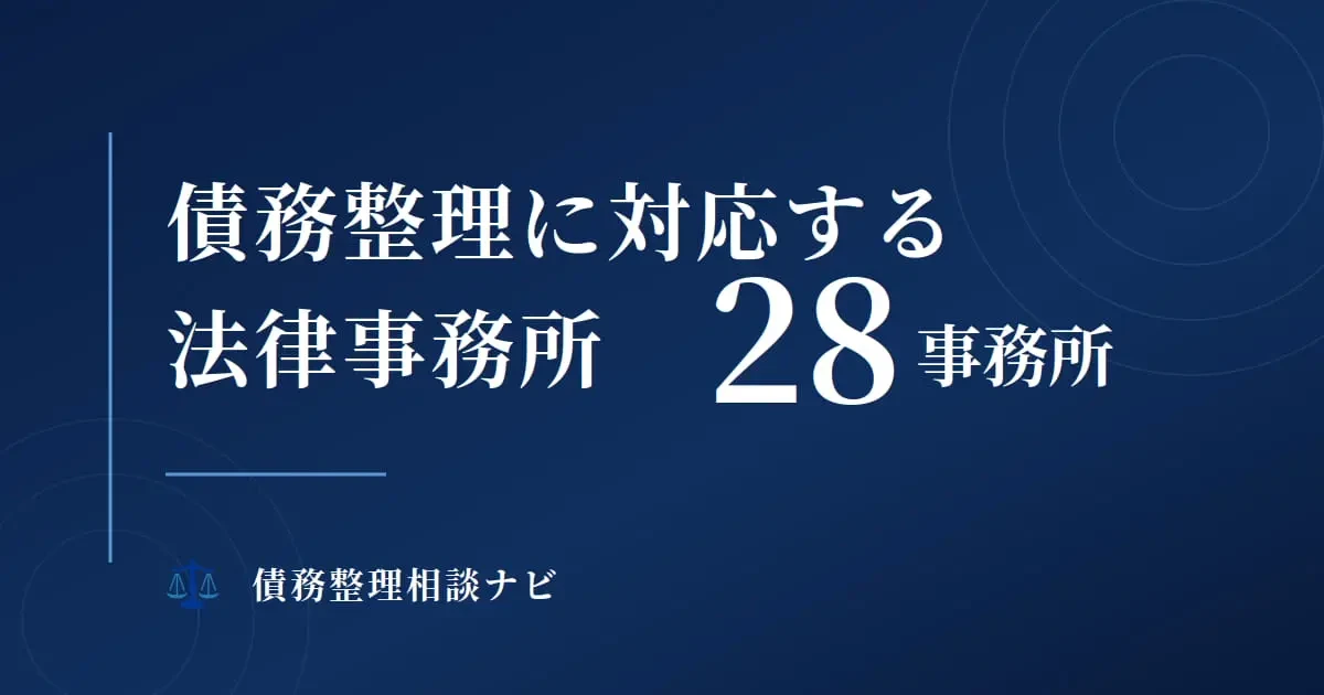 債務整理に対応する法律事務所28事務所