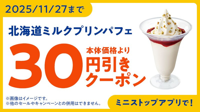 ミニストップアプリ　クーポン　イメージ画像