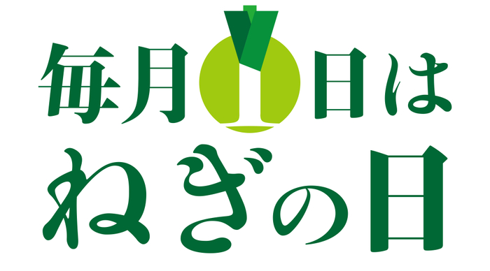 「ねぎの日」販促キャンペーン