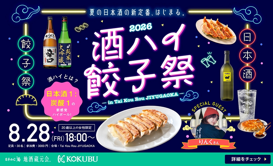 酒ハイ餃子祭2026